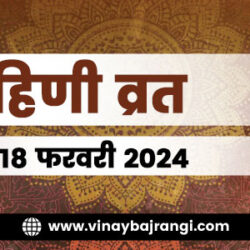 festival-banners-900-300-18-Feb-2024-Rohini-Vrat-hindi