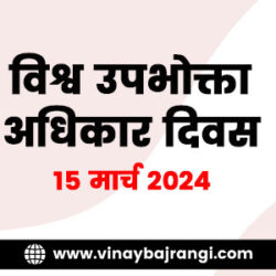 festival-banners-900-300-15-March-2024-World-Consumer-Rights-Day-hindi